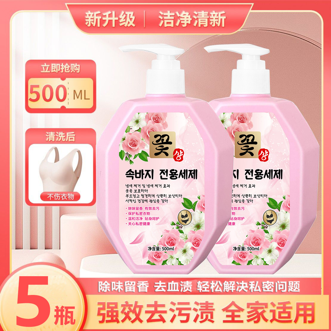 【拍一发5瓶】内衣内裤清洗液洗衣液女士抗菌抑菌去血渍去黄手洗
