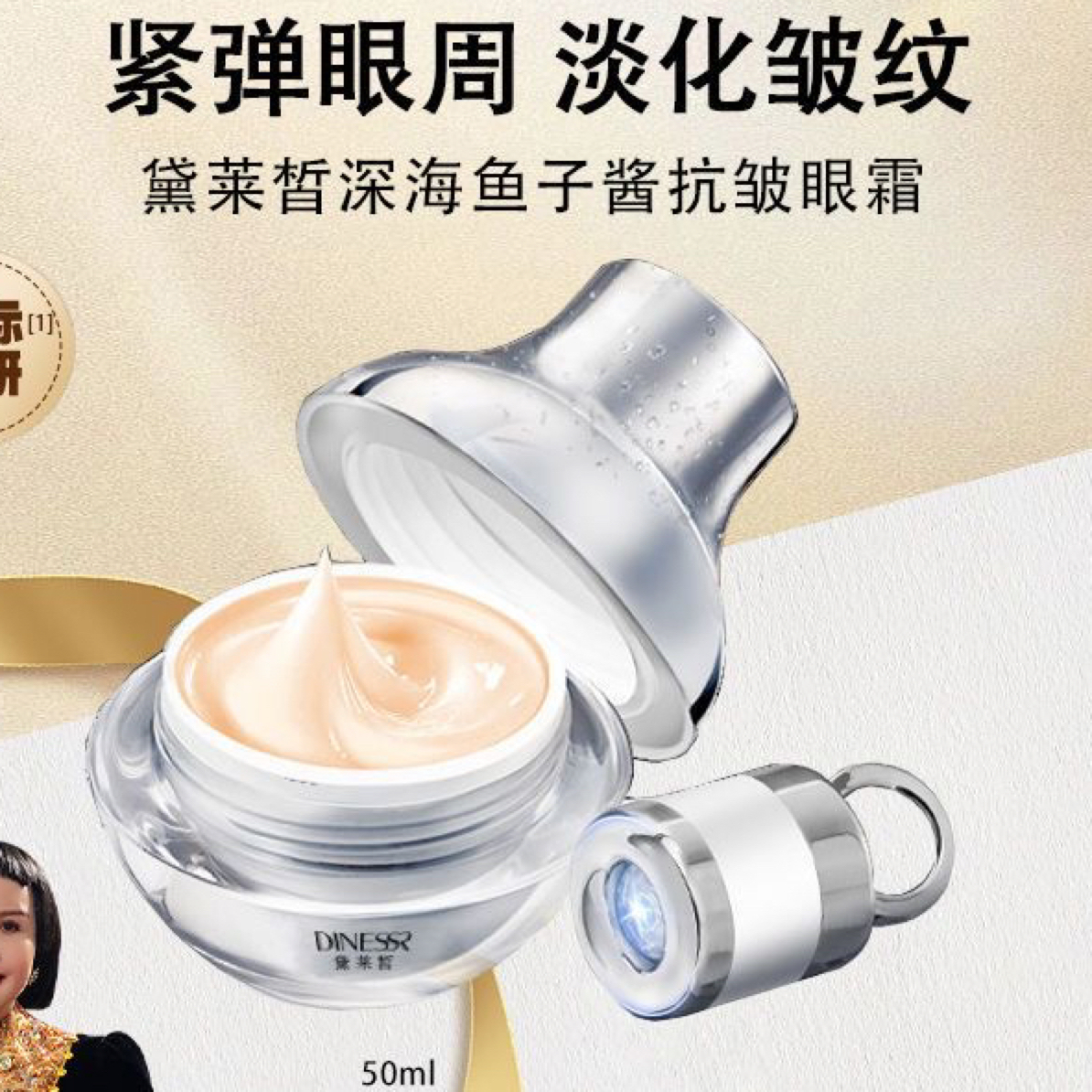 （50ml带导入仪）黛莱皙眼霜深海鱼子酱眼霜