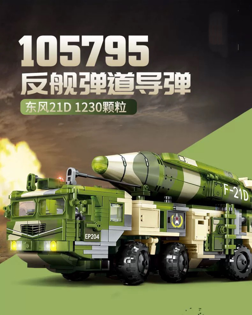东风21D导弹车洲际弹道导弹积木 模型益智拼装玩具男孩礼物大摆件