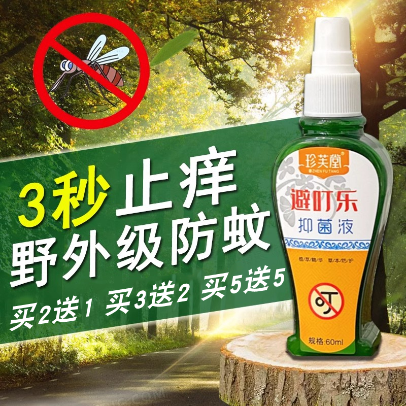 珍芙堂避叮乐驱蚊止痒抑菌液舒缓喷雾蚊叮消蚊虫叮咬花露水
