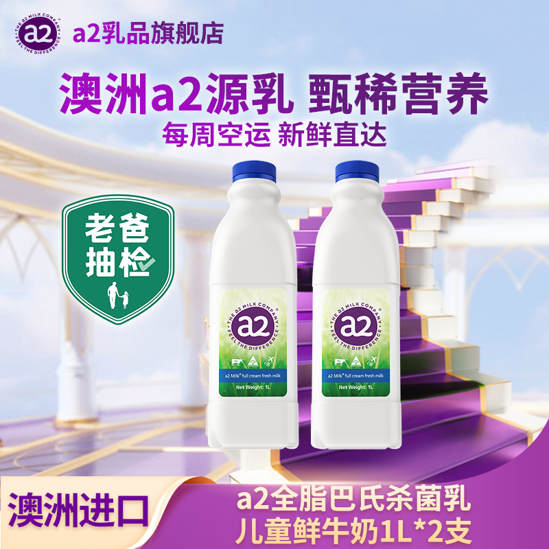 a2【达播专属】澳洲进口新鲜原生纯净巴氏杀菌鲜奶全脂鲜牛奶1L*2