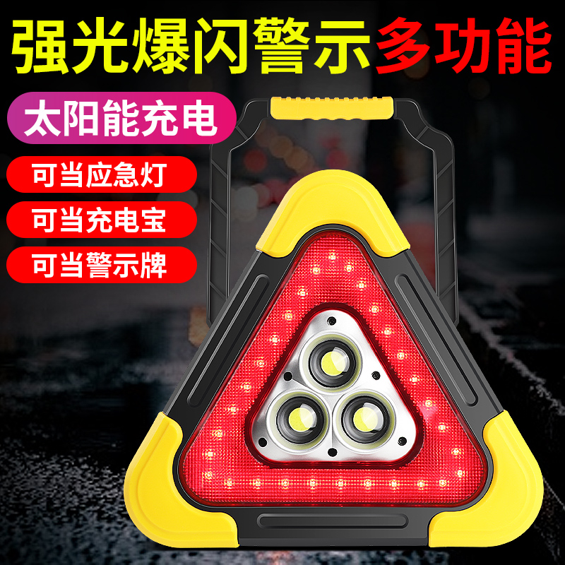汽车三角架警示牌LED三脚架太阳能多功能反光爆闪灯停车救援车用