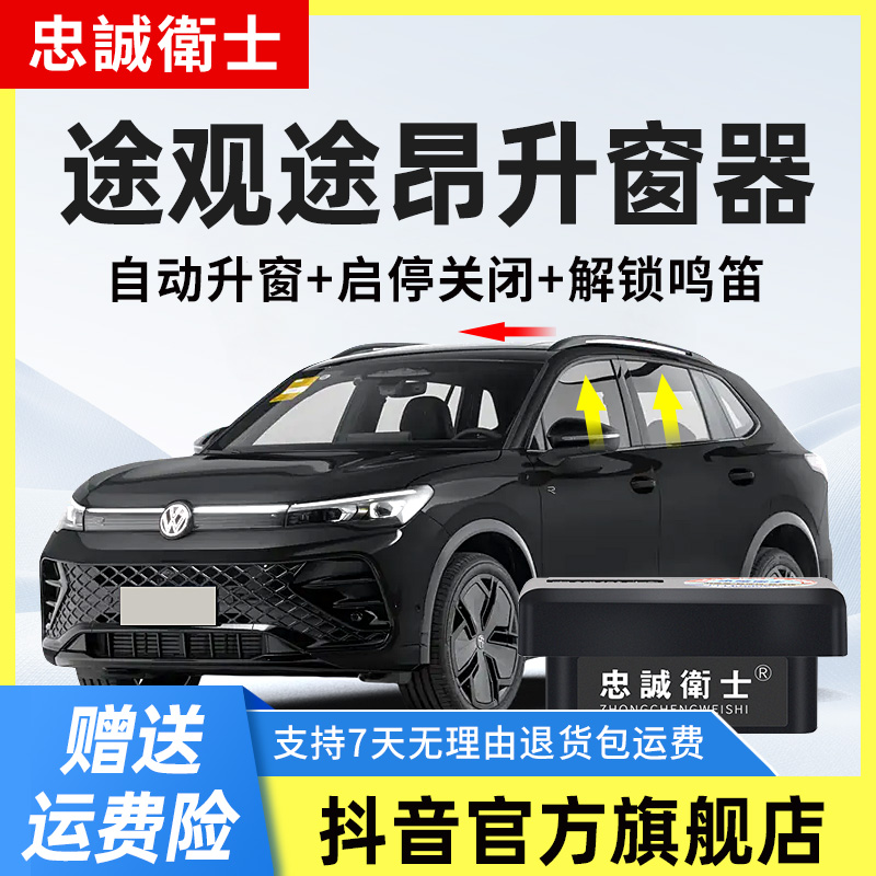 忠诚卫士适用大众途观L途观X途昂X途昂obd一键自动升窗器车窗升降