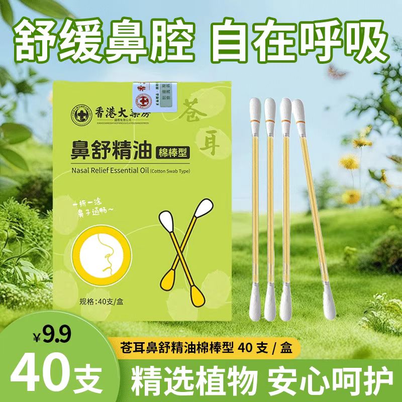 【一盒40支】苍耳子鼻油儿童成人缓解畅通鼻腔草本植物棉棒精油ad1