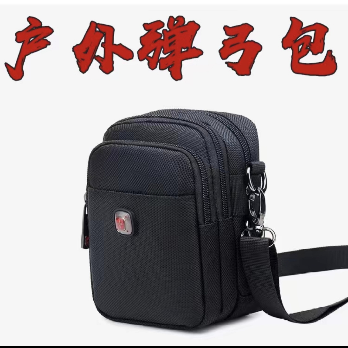 加厚牛筋布户外弹弓时尚斜挎包皮筋包户外包单肩时尚休闲便携轻便