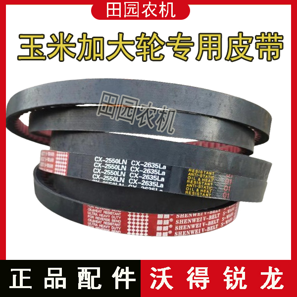 沃得收割机配件2550齿型皮带玉米加大轮专用皮带