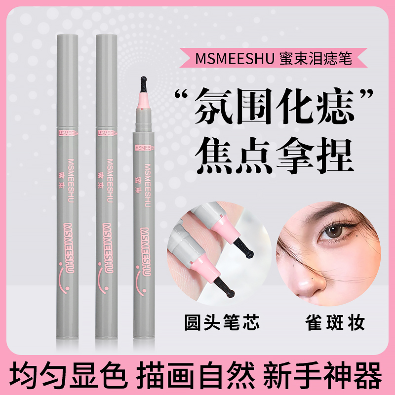 蜜束随心焦点泪痣笔自然欧美雀斑眼角修饰速干不易脱妆画痣笔多用