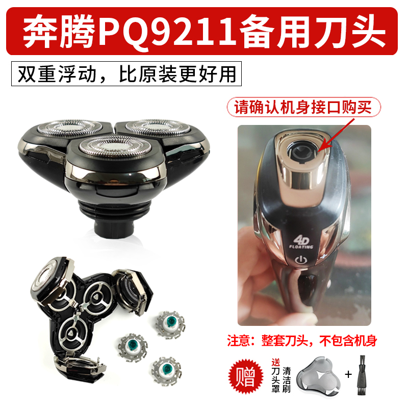 适用奔腾PQ9211电动剃须刀备用刀头 男士刮胡刀专用接口刀头配件