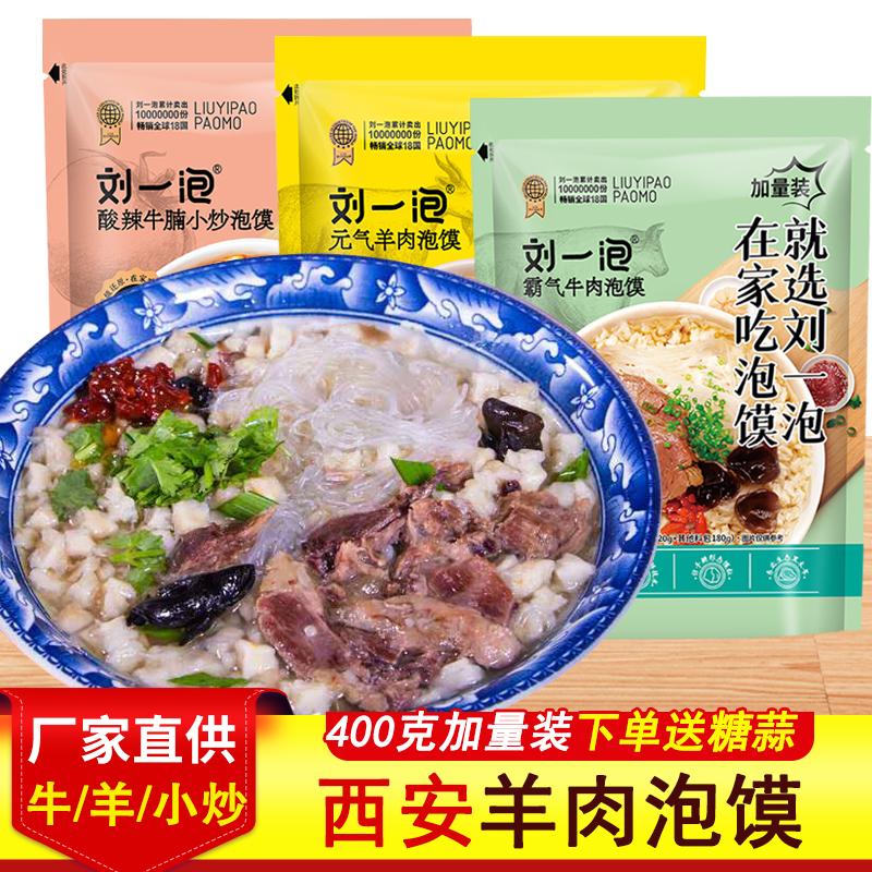 刘一泡牛羊肉泡馍升级加量装400g好吃装陕西方便美食小吃特产