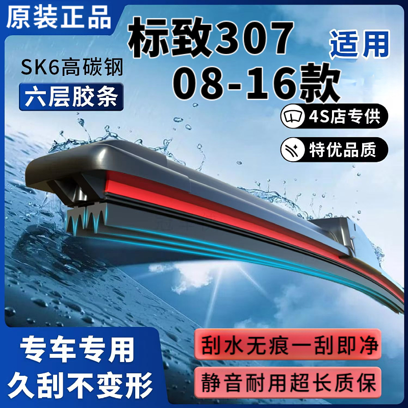 标致307  U口对刮 08-16款六胶条雨刷器高品质原装无骨耐磨耐用