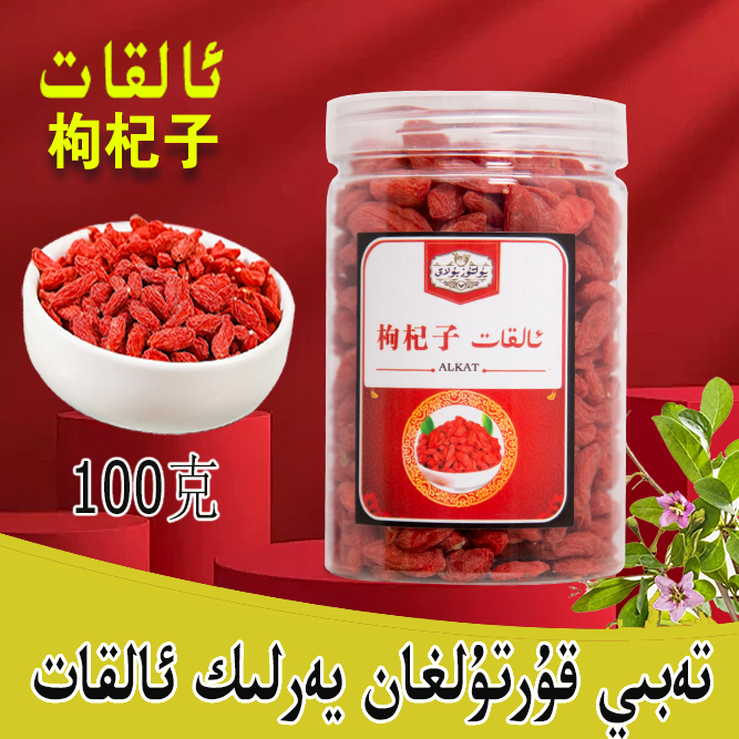 新疆包邮 يەرلىك ئالقات   枸杞子 100克 1瓶