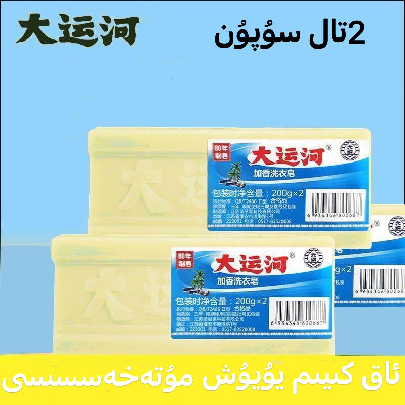 【新疆包邮】大运河肥皂洗衣皂加香老式200g*2da yun he