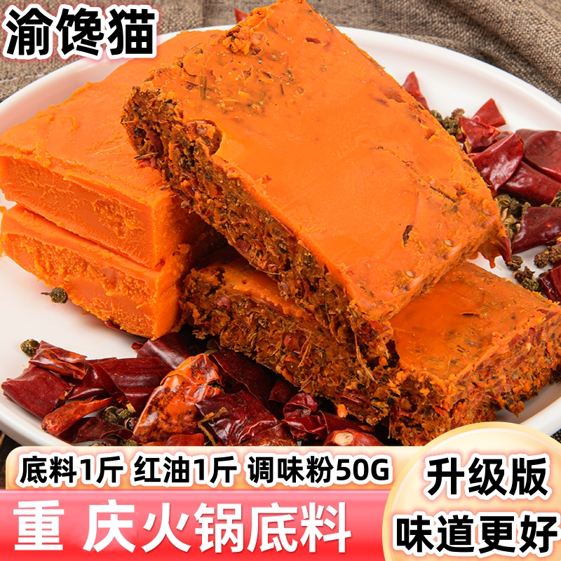 渝馋猫【升级版】重庆牛油火锅底料家用冬日火锅商用麻辣烫装1050G
