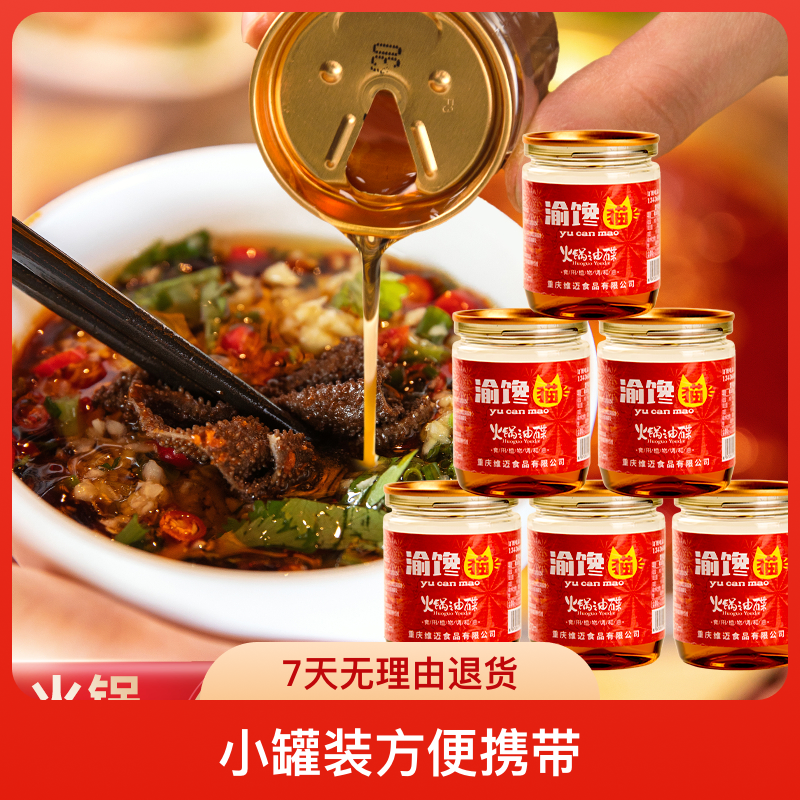 渝馋猫重庆地道火锅油碟小罐装61ML芝麻油调和香油罐蘸料批发