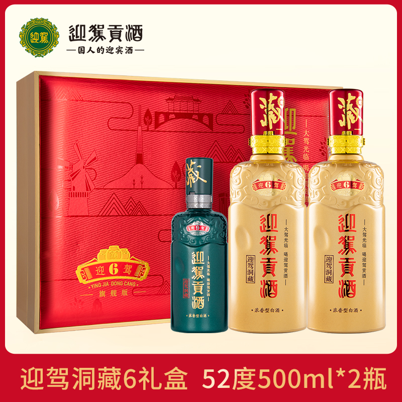 迎驾贡酒迎驾洞藏6 礼盒 浓香型 纯粮白酒送礼 52度500ml*2瓶