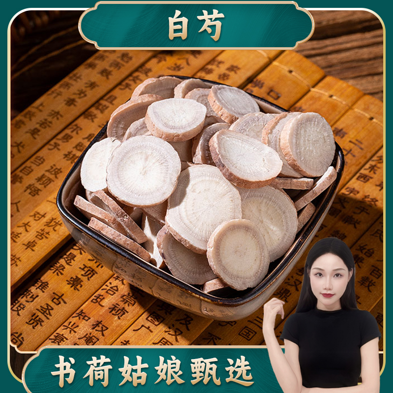 书荷姑娘白芍片三白汤搭配白术白芍白茯苓甘草片泡茶原料