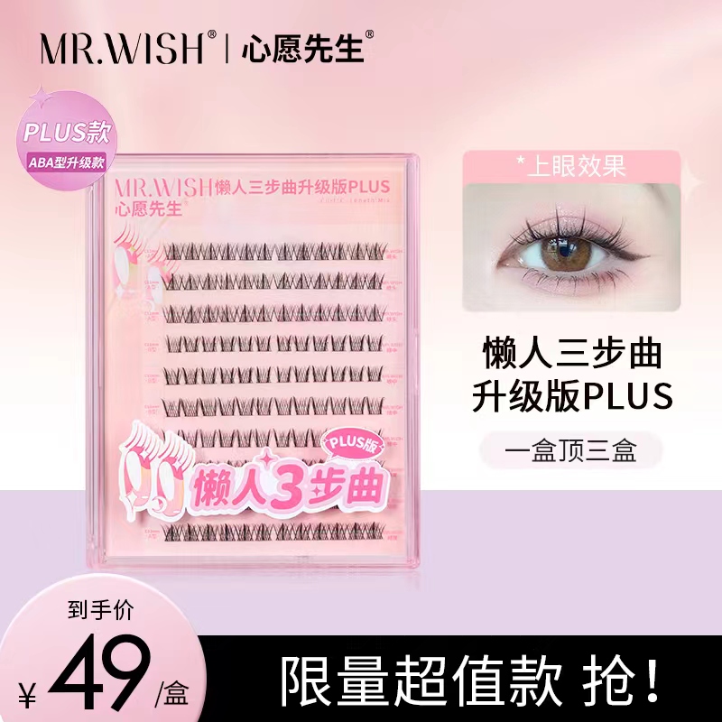 心愿先生9懒人三步曲升级款/摩登/动物系列免胶/胶水假睫毛plus