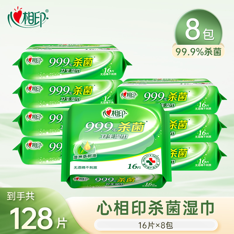 心相印杀菌湿巾除菌卫生清洁湿纸巾出行便携16片8包茶树精粹亲肤d