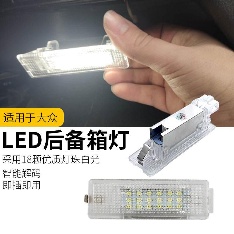 适用大众CC速腾迈腾途观途安L高尔夫新捷达尾箱灯改装LED后备箱灯