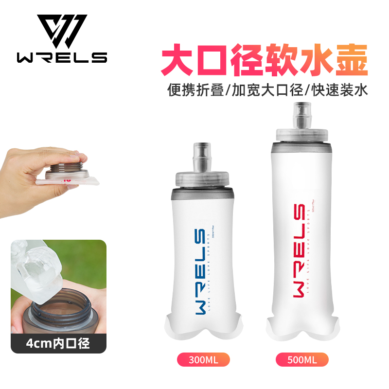WRELS运动软水壶越野跑步专用可折叠户外大口径水瓶大容量水袋
