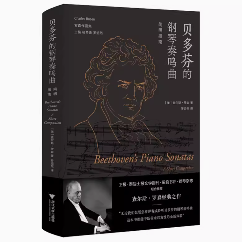 【罗森作品集】音乐与情感/贝多芬的钢琴奏鸣曲等
