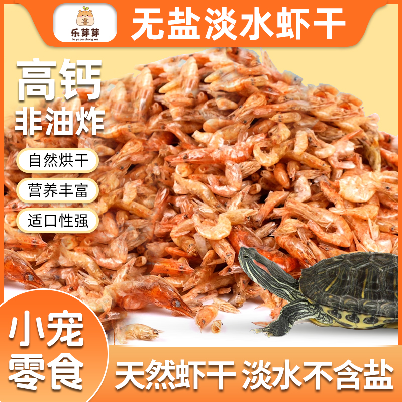 乐芽芽【乌龟零食】淡水虾干乌龟龟粮鱼食小河虾巴西龟饲料营养美味