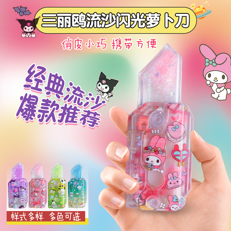 发光升级流沙萝卜刀解压玩具夜光产品闪光三丽鸥库洛米设计3D打印