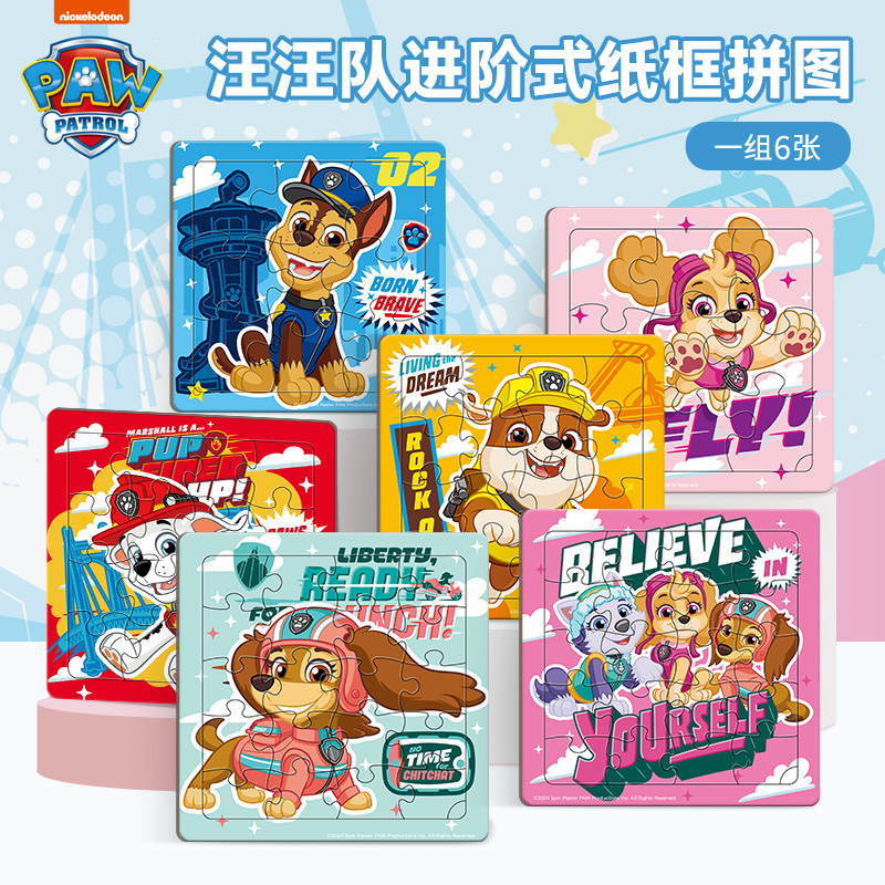 正版6张汪汪队组合框式拼图纸质进阶拼图儿童益智玩具孩子手工