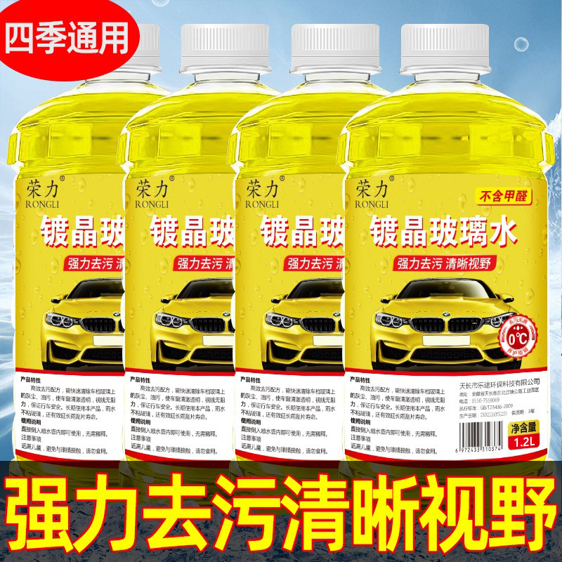 镀晶款玻璃水荣力汽车家用去污去油膜防冻四季去虫胶清洁玻璃水