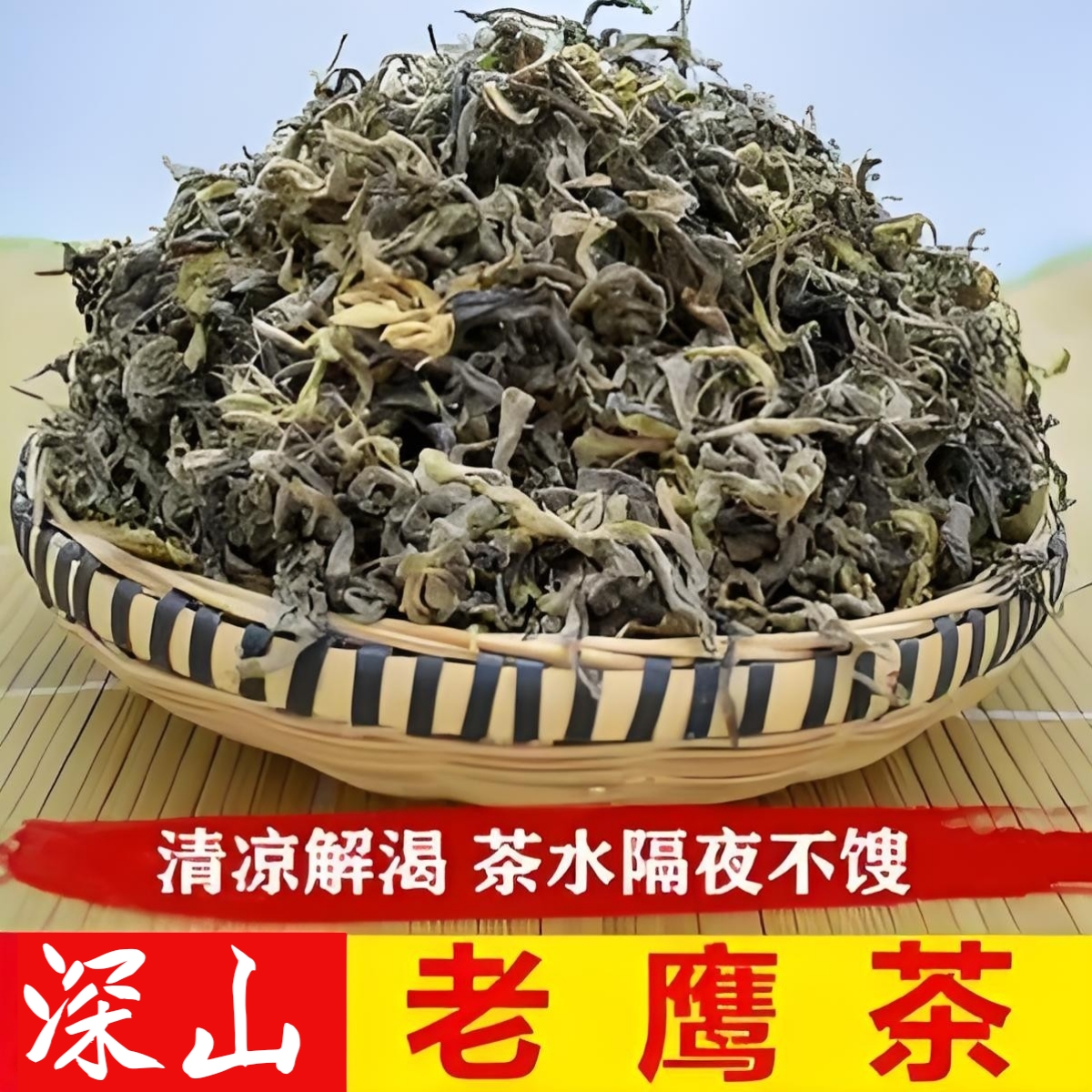 正宗深山老鹰茶嫩叶重庆特产老荫茶解渴奉节老人茶老茶红白茶125g
