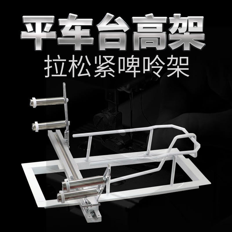 缝纫机抬高架/啤呤架平车专用拉裤腰拉橡筋架松紧腰架 双针车抬高