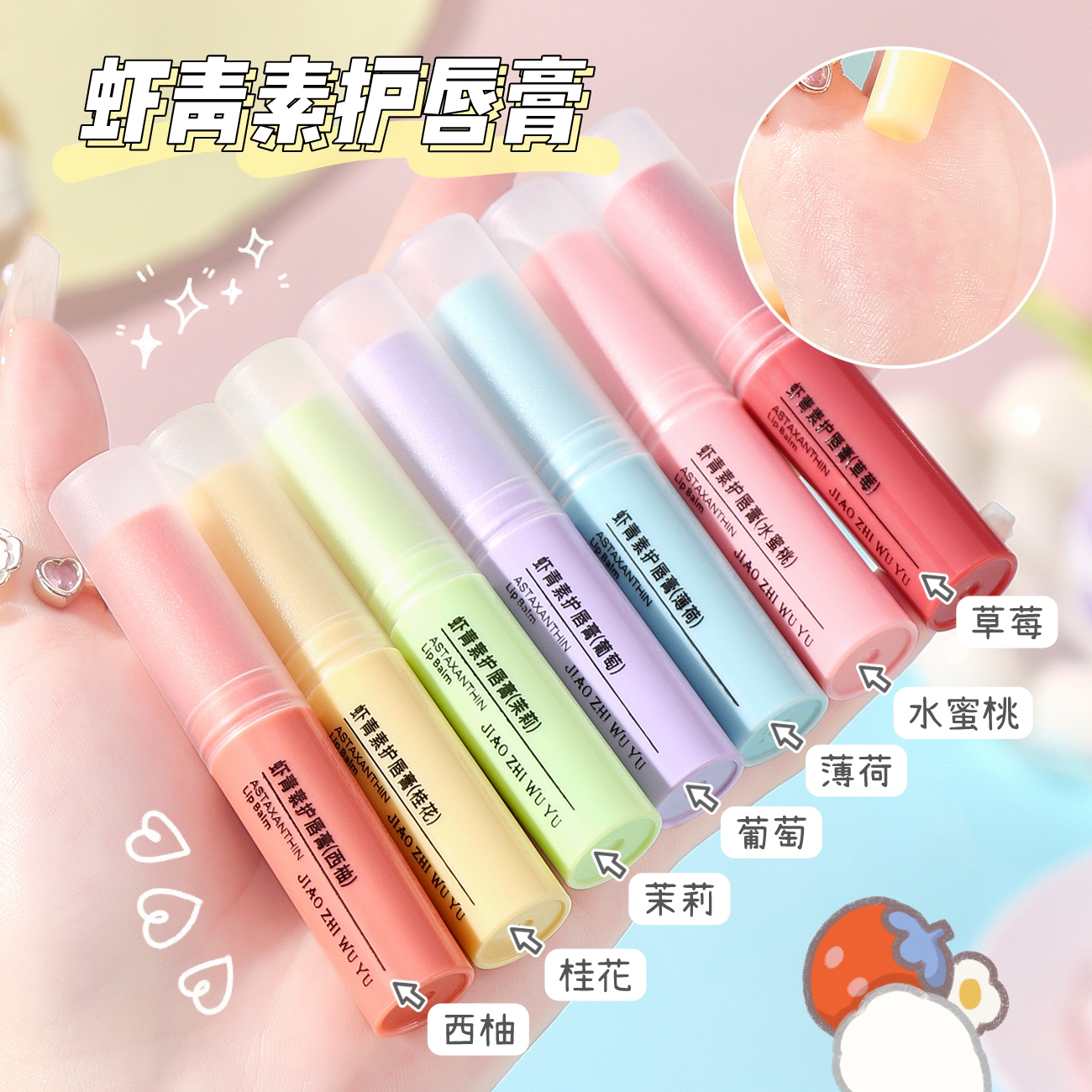 娇之物语虾青素护唇膏滋润保湿干裂倍润唇部打底润唇膏便携