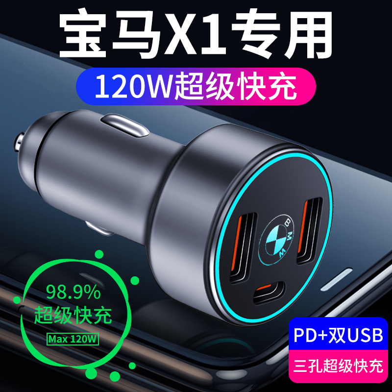 适用于宝马X1专用车载充电器点烟器转换插头超级快充用品改装usb