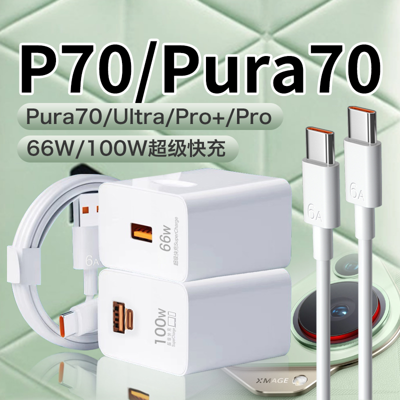 适用华为Pura70充电器原装66W/100W快充头快充Huawei Pura70Pro P