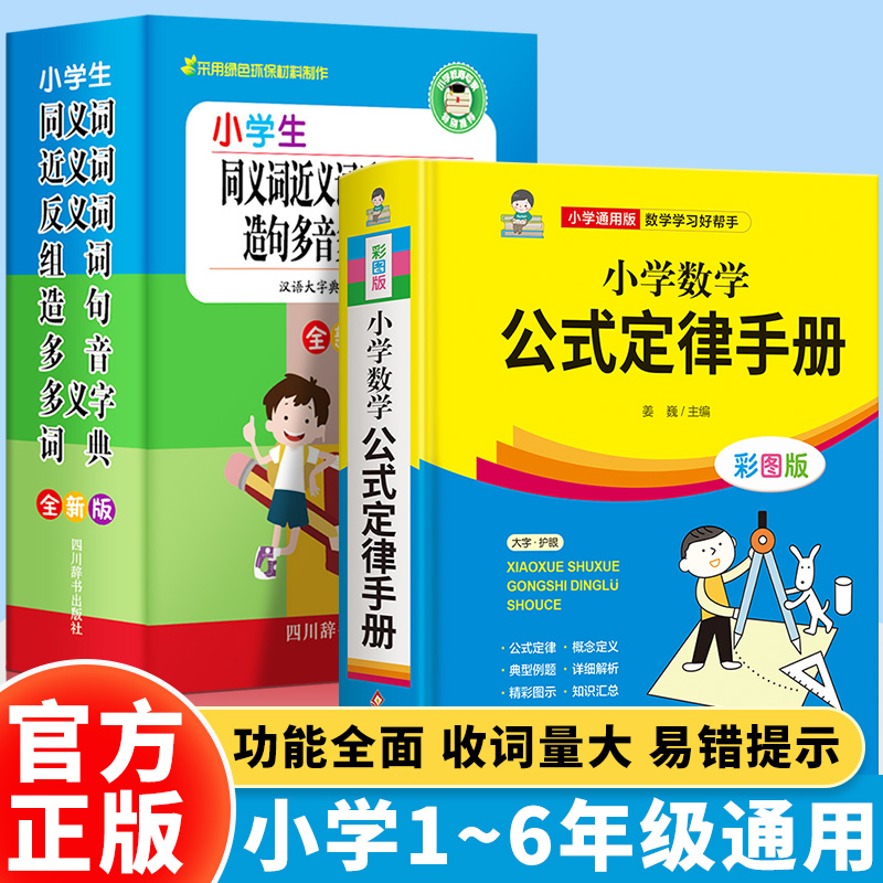 小学生数学公式定律手册同义词近义词反义词组词造句多音多义词典