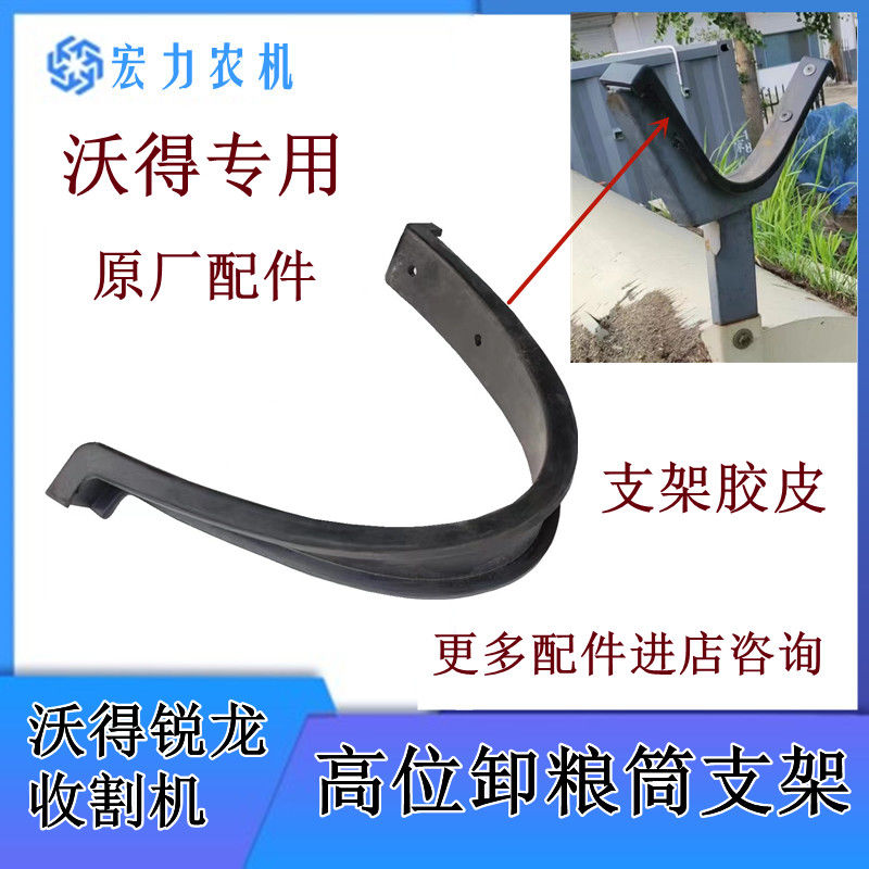 沃得锐龙收割机高位卸粮筒支架胶皮防磨垫支架垫橡胶垫皮Y型支架