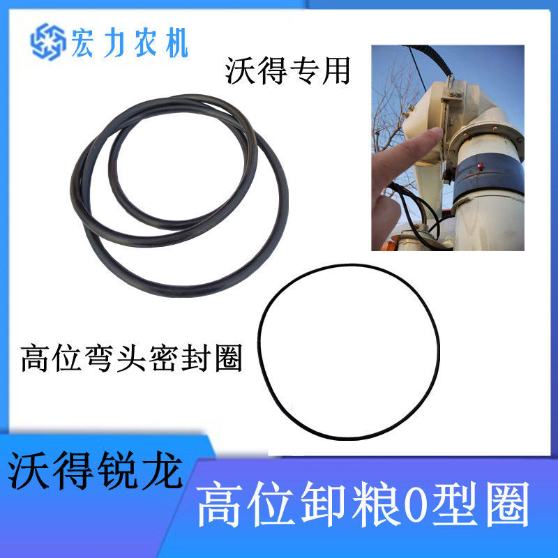 沃得锐龙收割机高位卸粮弯头密封圈O型圈高炮放粮防尘胶圈配件