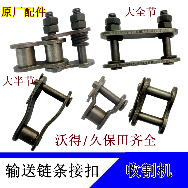 沃得锐龙久保田配件输送链条接头链条卡扣全节接头半接头原厂配件