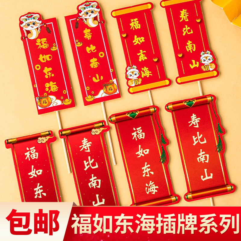 老人祝寿蛋糕装饰福如东海寿比南山对联祝福语长辈生日甜品台装扮