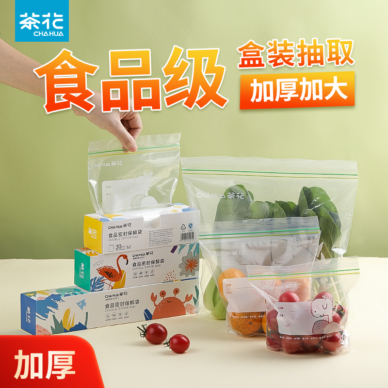 茶花保鲜袋食品级家用密封袋密实袋冰箱专用自封袋塑料加厚食品袋