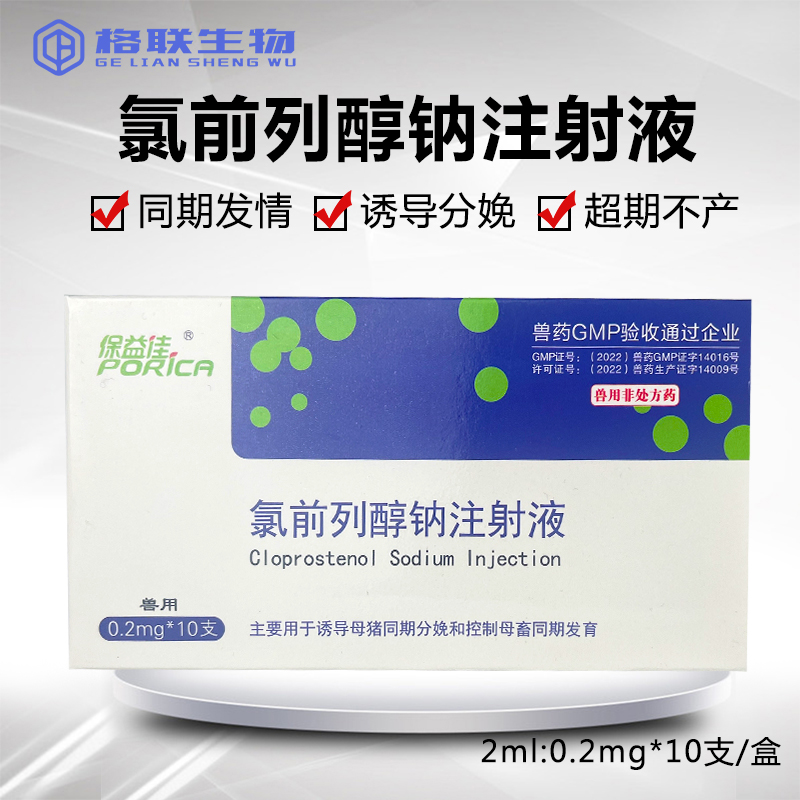 兽用氯前列醇钠注射液同期发情诱导分娩产助产猪牛促情注射液母猪