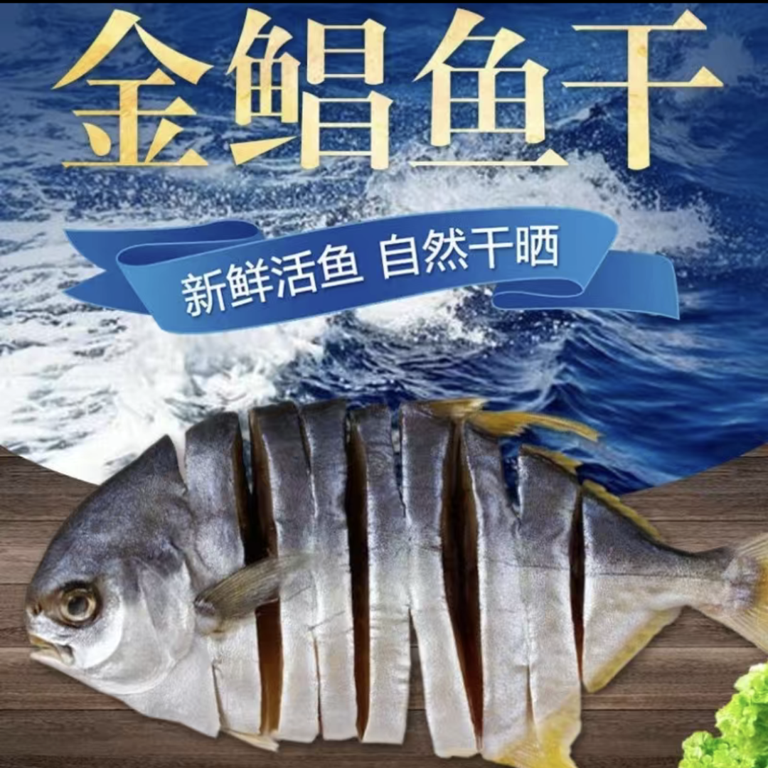 广东金鲳鱼干渔民晾晒特产阳江干货海鲜125g-350g淡口大金鲳鱼
