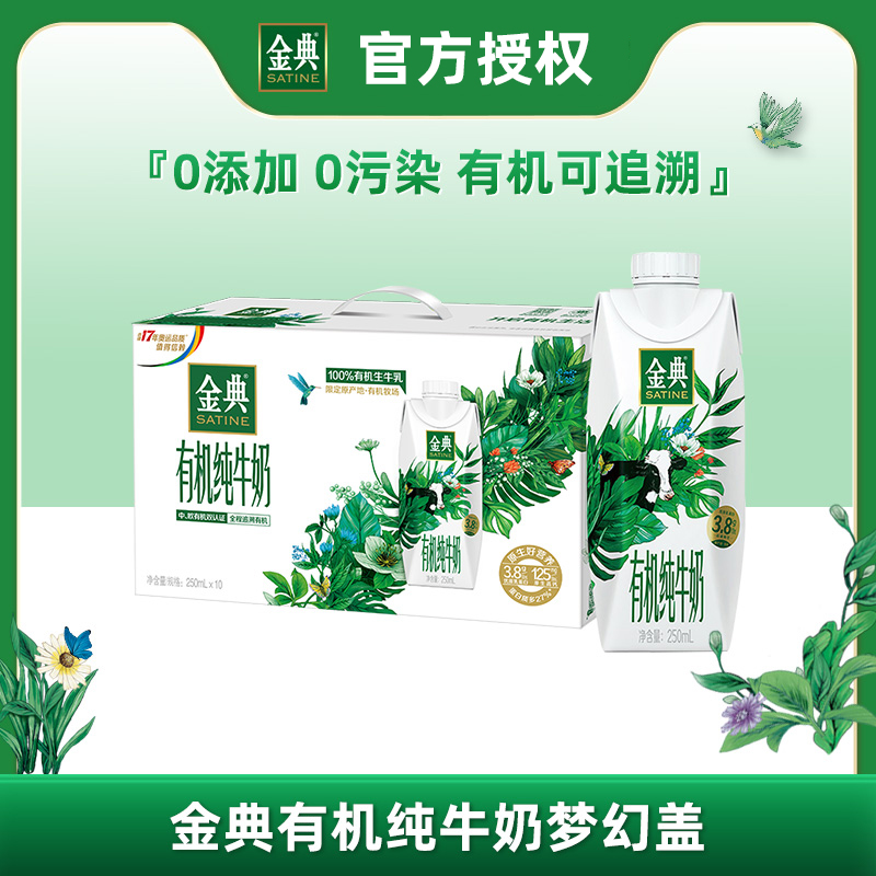8月伊利金典有机梦幻盖优质纯牛奶250ml*10瓶整箱装营养早餐奶