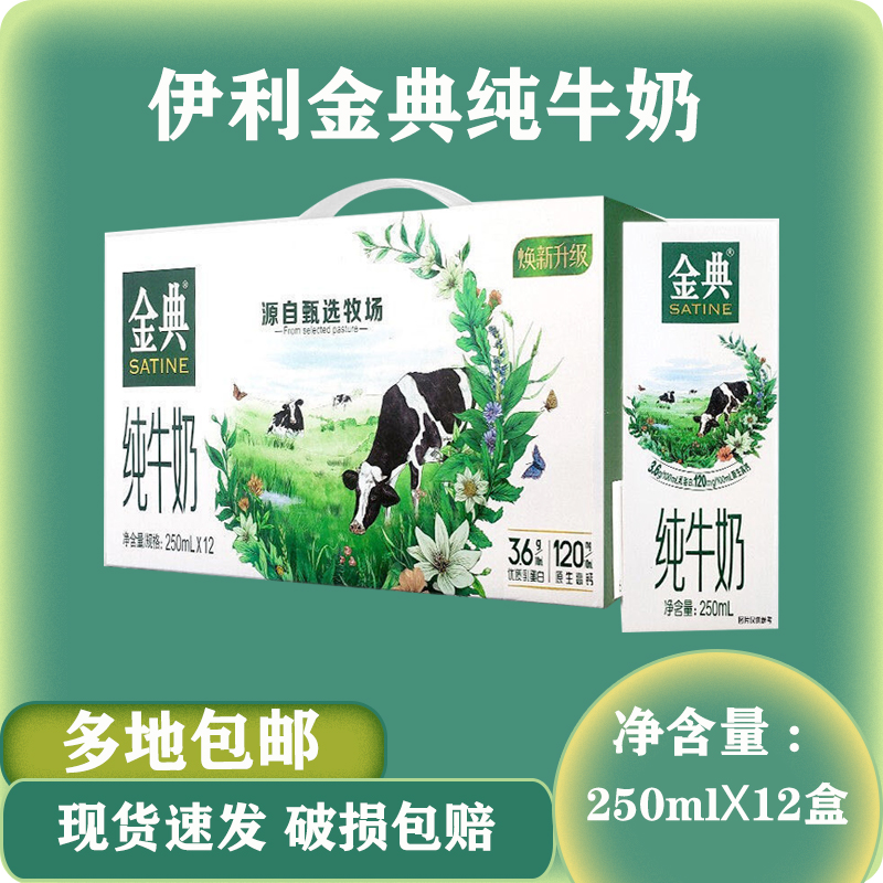11月伊利金典纯牛奶250ml*12盒整箱早餐成人儿童高钙优质常温奶