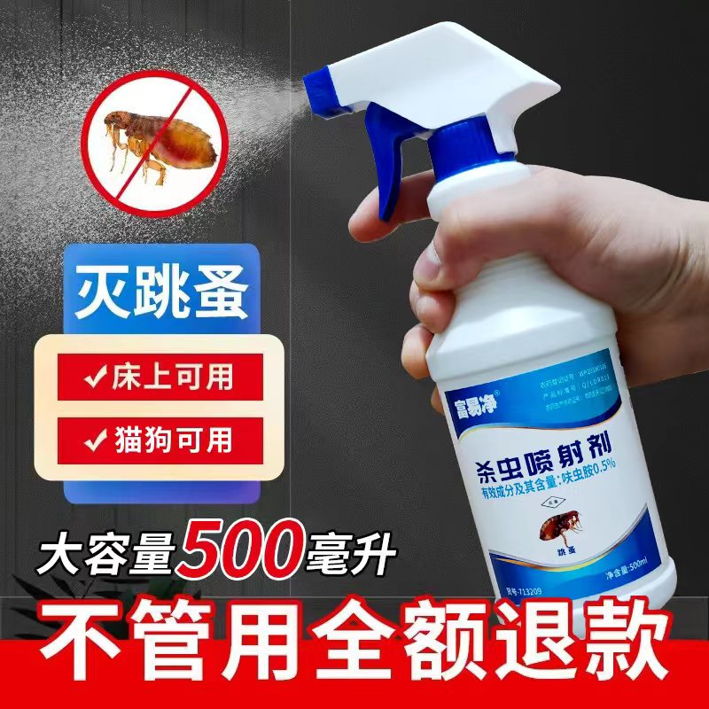 富易净杀跳蚤喷剂家用杀跳蚤虱子喷雾剂室内去跳蚤神器【养宠必备】