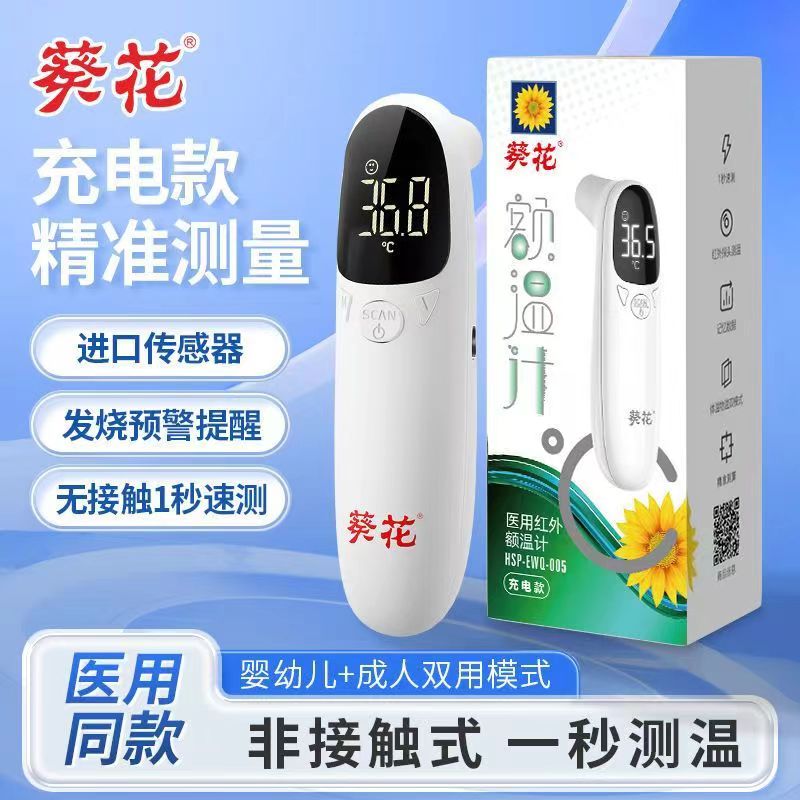 葵花医用红外额温计高精准额温枪婴幼儿枪温度计精准耳温枪体温计