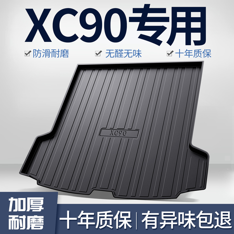 沃尔沃XC90后备箱垫汽车用品大全内饰改装配件7座tpe防水尾箱垫