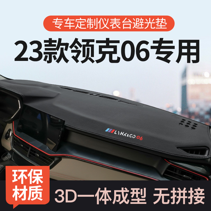 适用领克06中控台避光垫前仪表工作台遮阳防晒垫汽车改装内饰用品