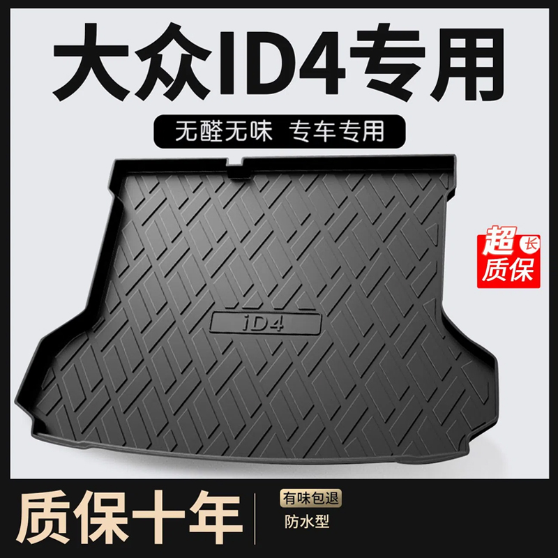 大众id4汽车后备箱垫id4crozz专用改装车内装饰X汽车tpe尾箱垫子