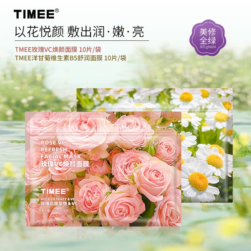 【以花养肤 敷出润嫩亮】TIMEE鲜花保湿面膜10片 玫瑰VC洋甘菊B5